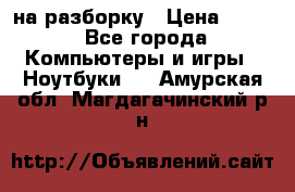 Acer Aspire 7750 на разборку › Цена ­ 500 - Все города Компьютеры и игры » Ноутбуки   . Амурская обл.,Магдагачинский р-н